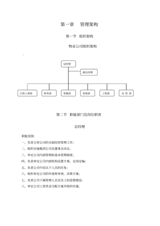 物业公司组织结构和职能部门及岗位职责