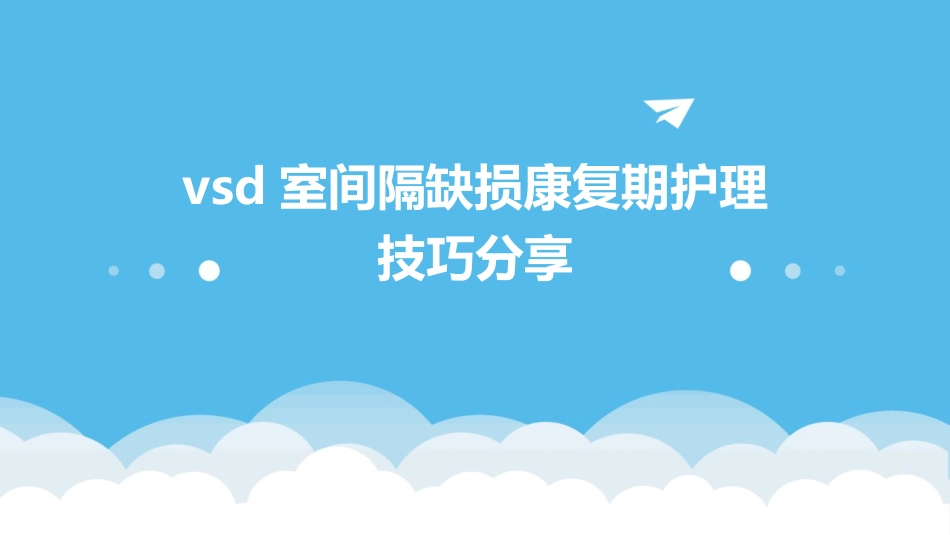 VSD室间隔缺损康复期护理技巧分享_第1页