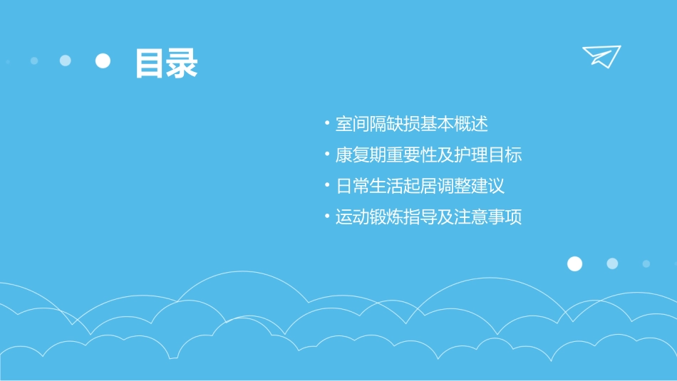 VSD室间隔缺损康复期护理技巧分享_第2页
