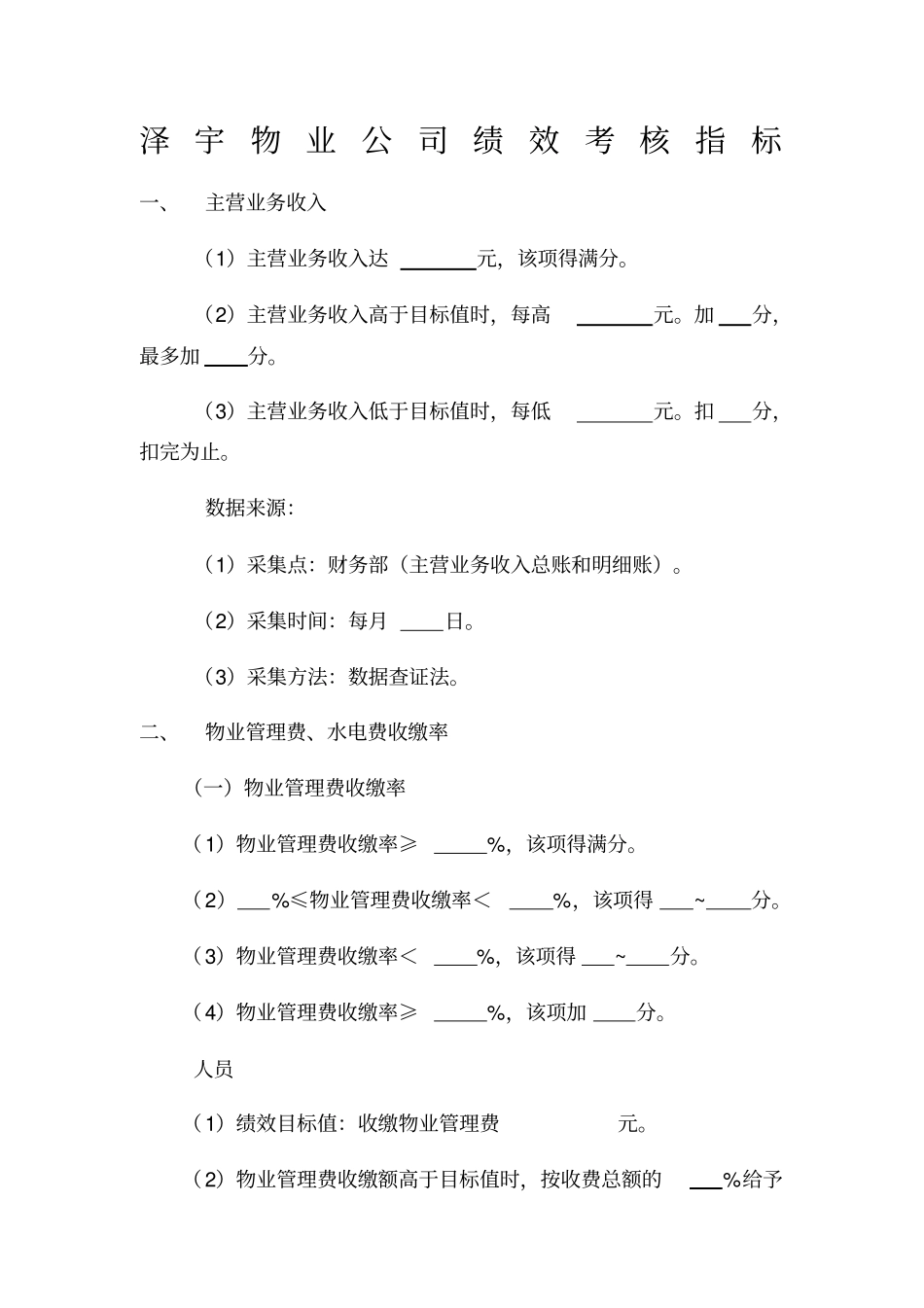 物业公司绩效考核指标_第1页