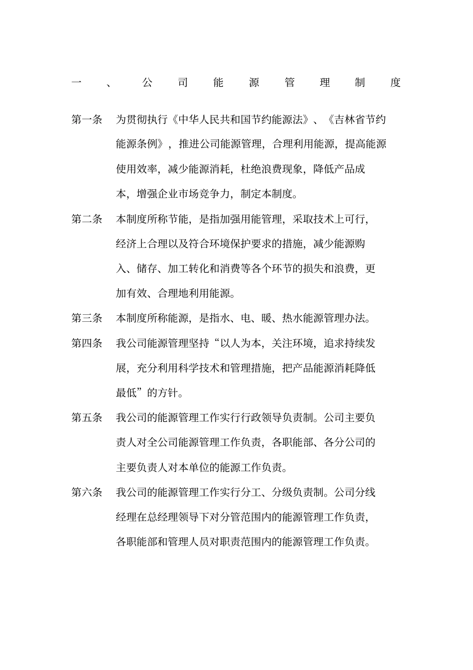 物业公司能源管理制度_第1页