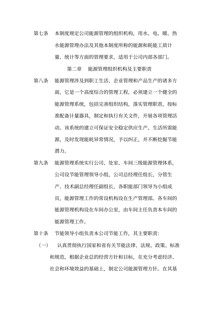 物业公司能源管理制度_第2页