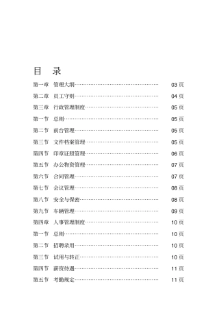 物业公司行政人事管理制度57770