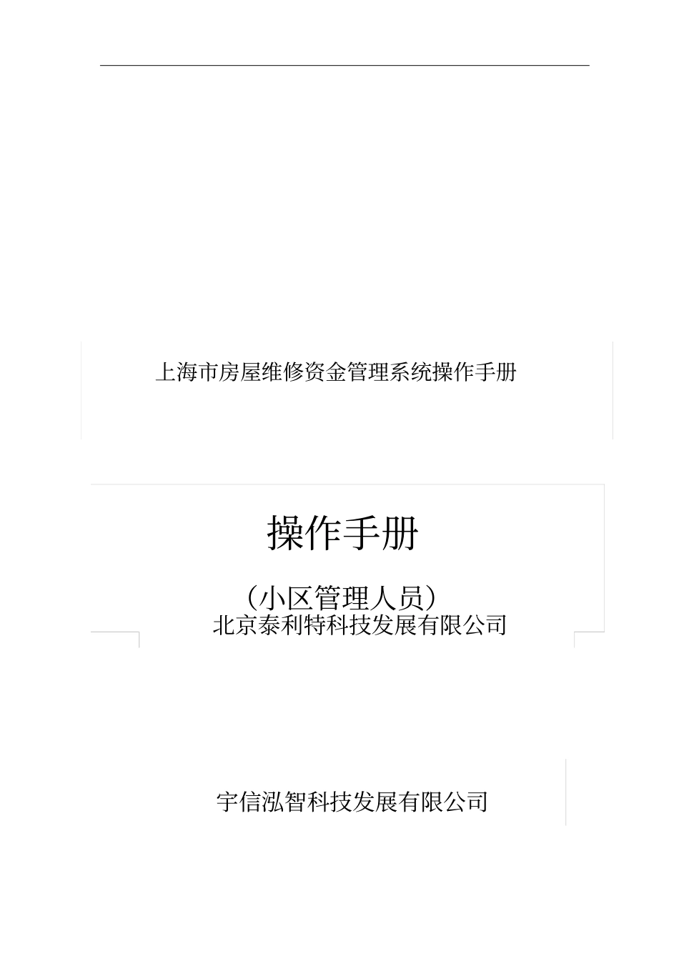 物业公司房屋维修资金管理系统操作手册_第1页