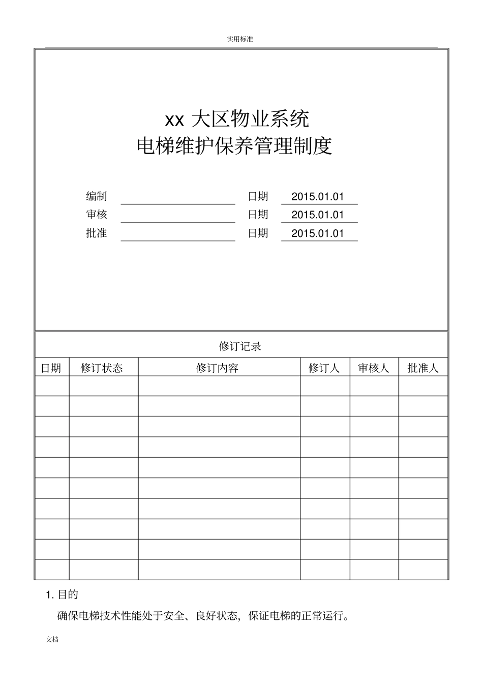 物业公司管理系统的电梯维护保养管理系统规章制度_第1页