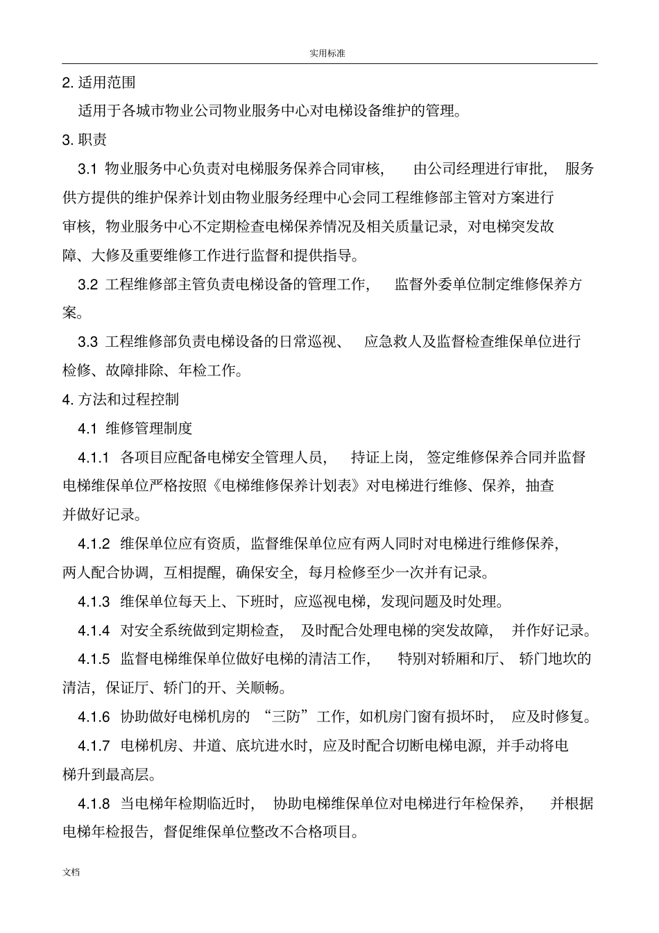 物业公司管理系统的电梯维护保养管理系统规章制度_第2页