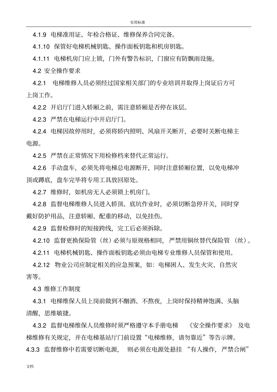 物业公司管理系统的电梯维护保养管理系统规章制度_第3页