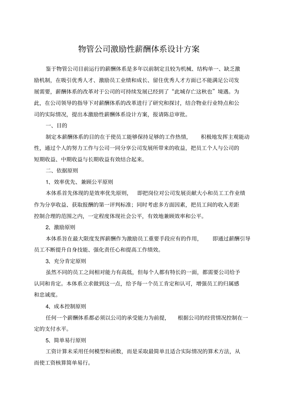 物业公司薪酬体系改革方案_第1页