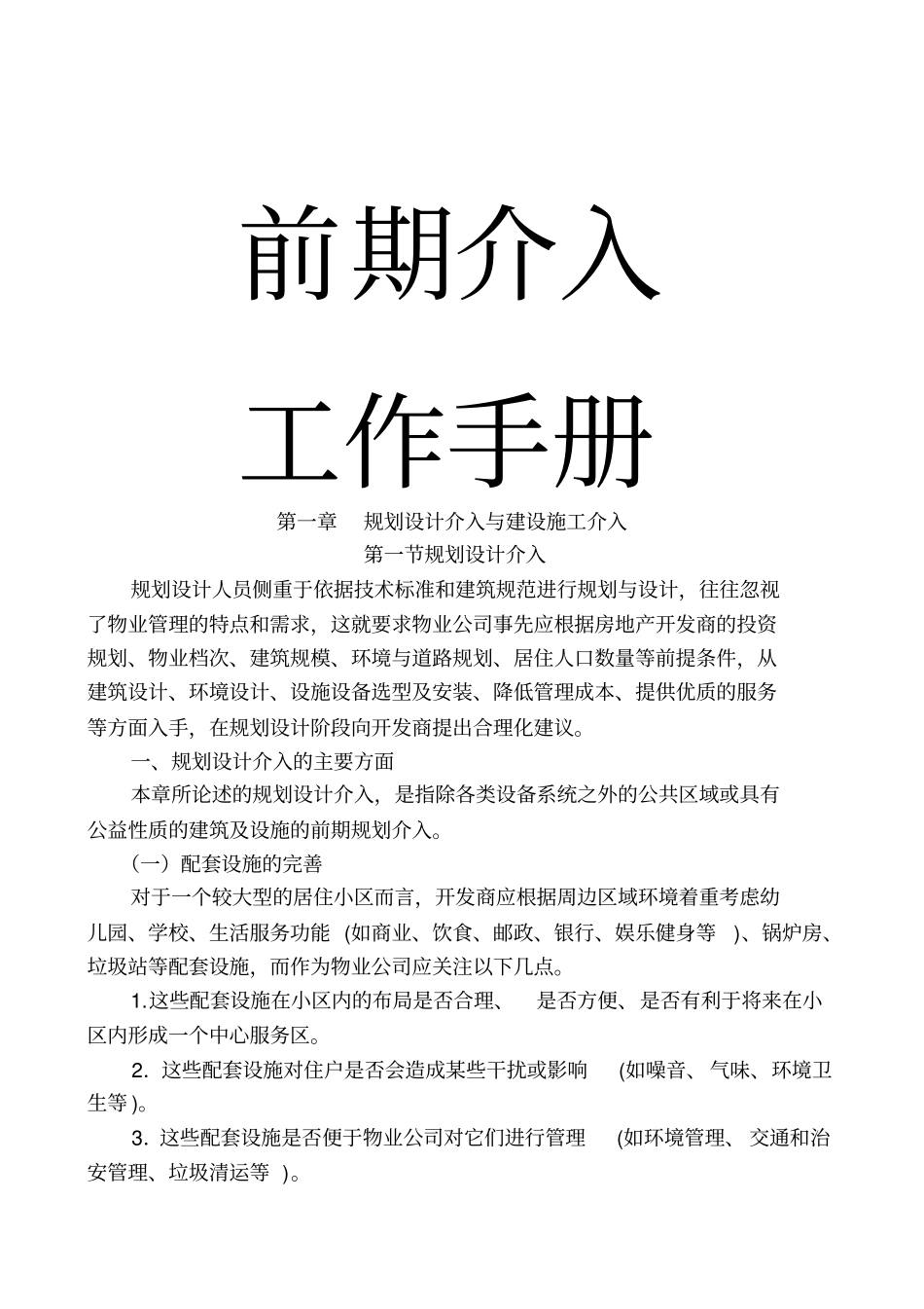 物业前期介入工作手册_第1页