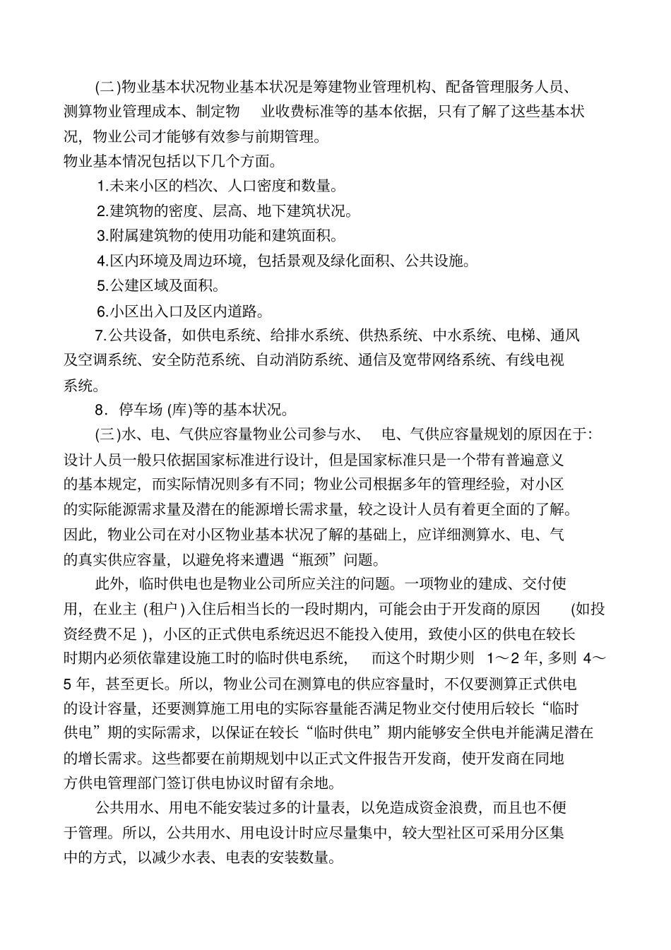 物业前期介入工作手册_第2页