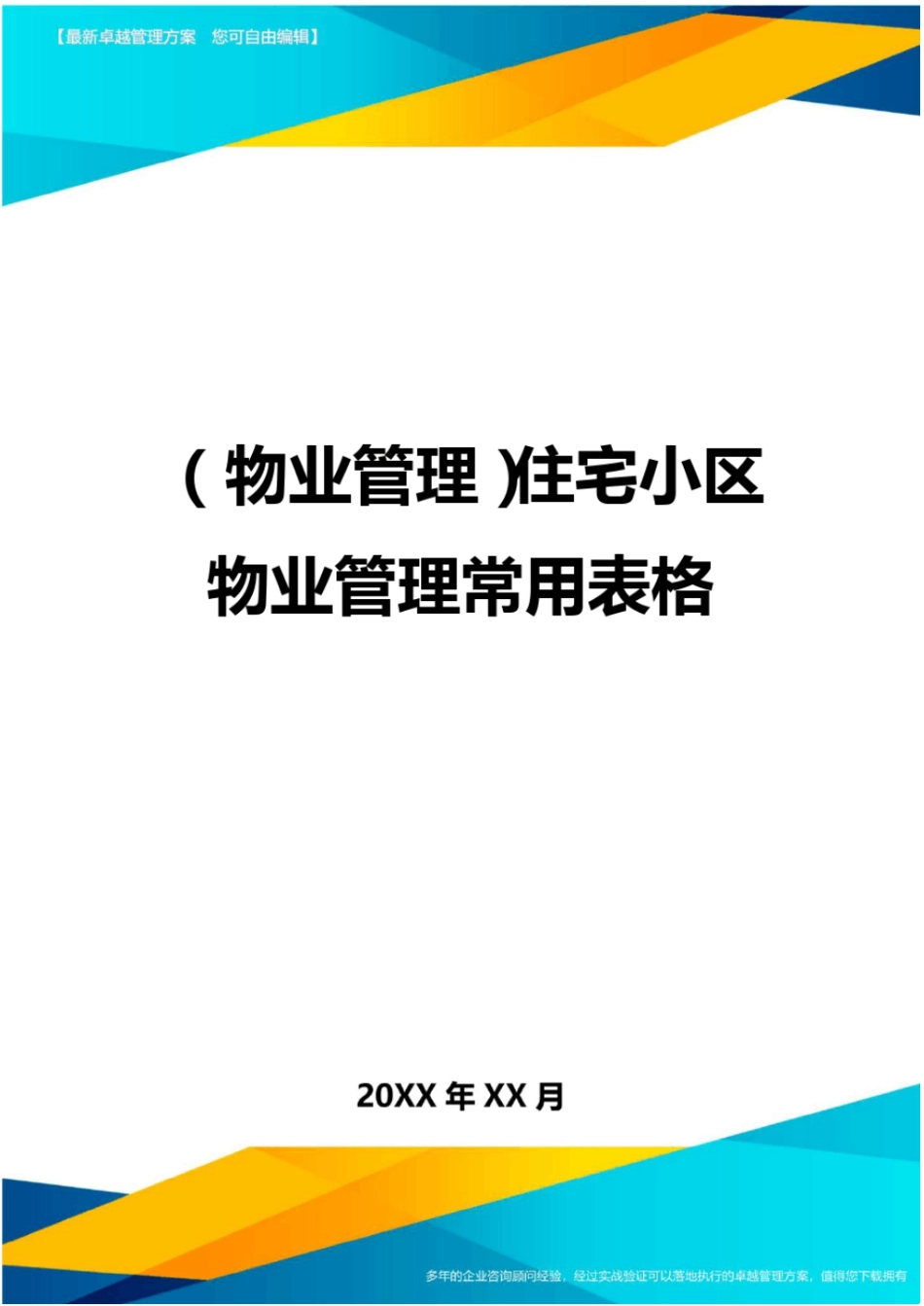 物业公司管理住宅小区物业公司管理常用表格_第1页