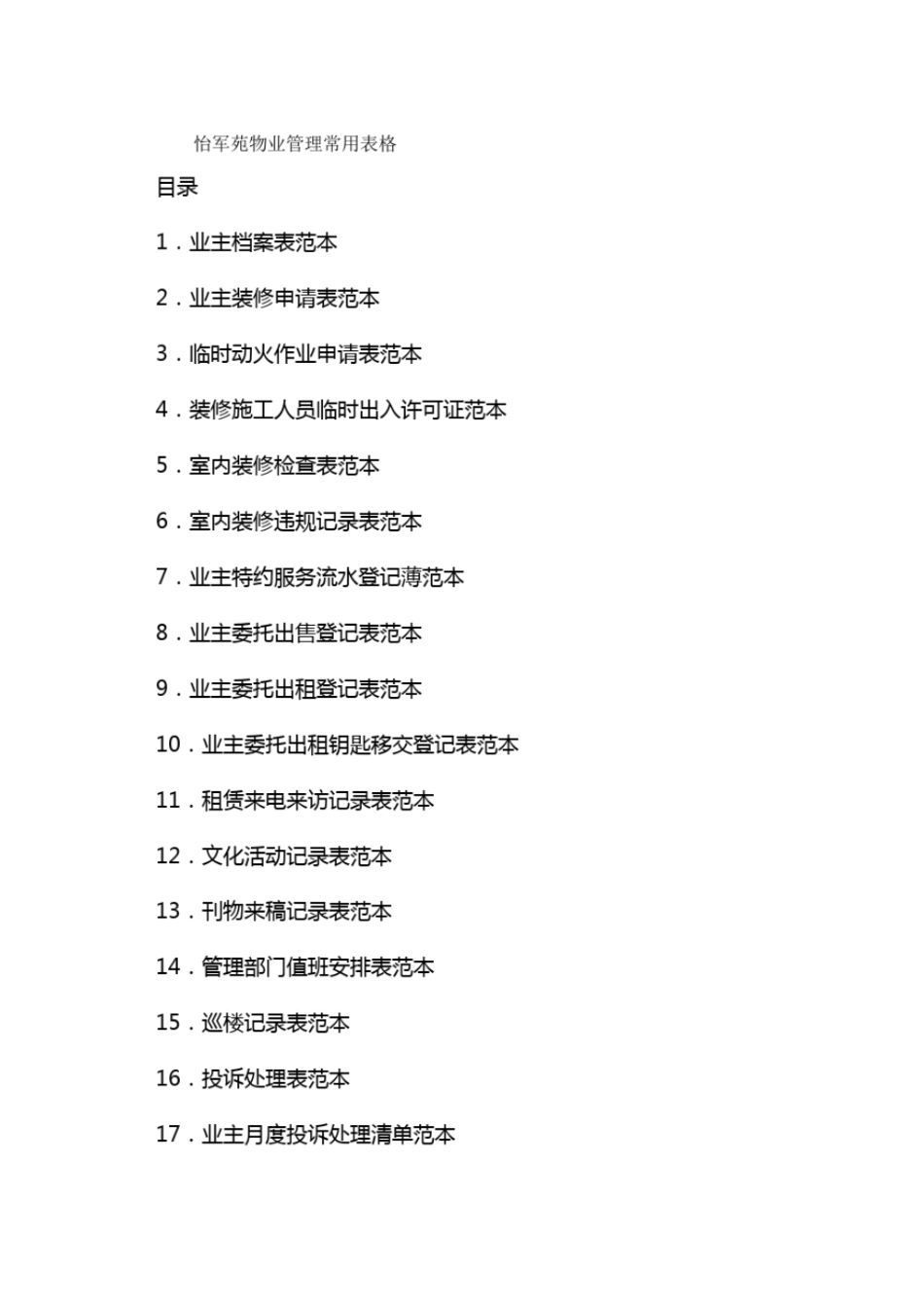 物业公司管理住宅小区物业公司管理常用表格_第2页