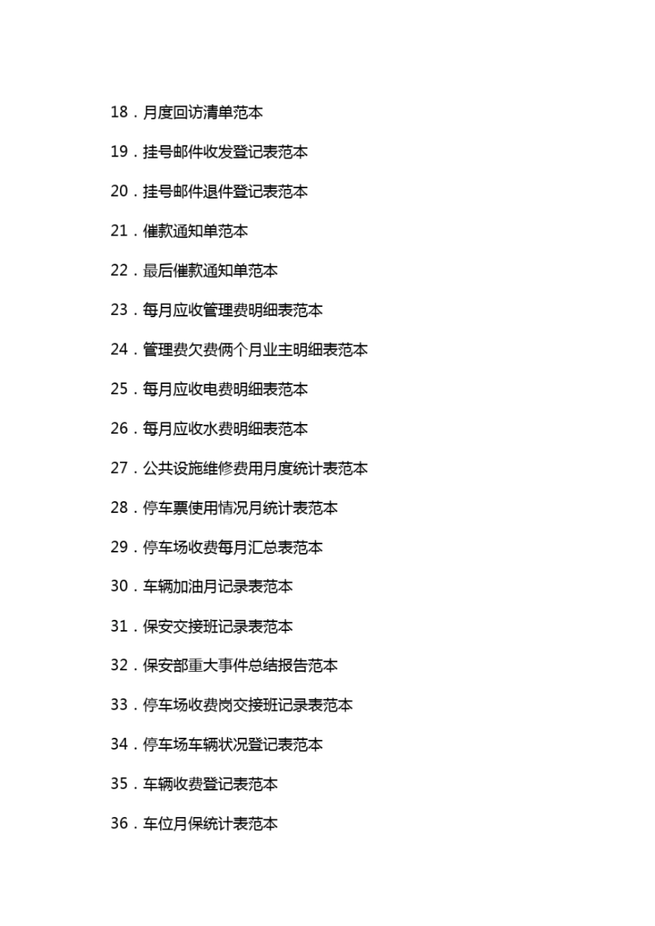 物业公司管理住宅小区物业公司管理常用表格_第3页