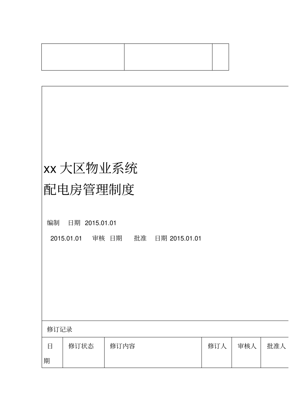 物业公司配电房管理制度_第1页