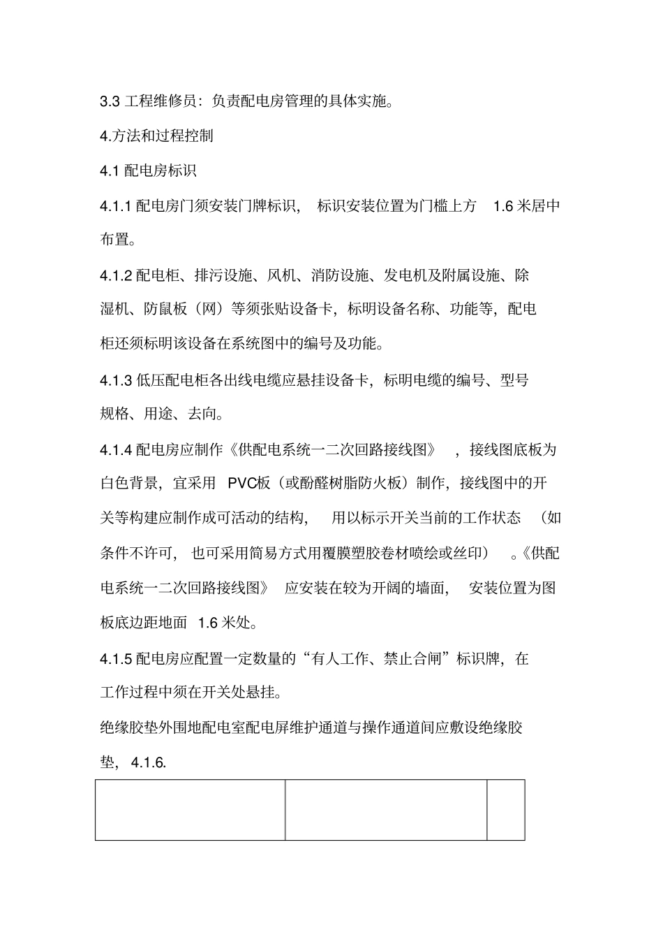 物业公司配电房管理制度_第3页