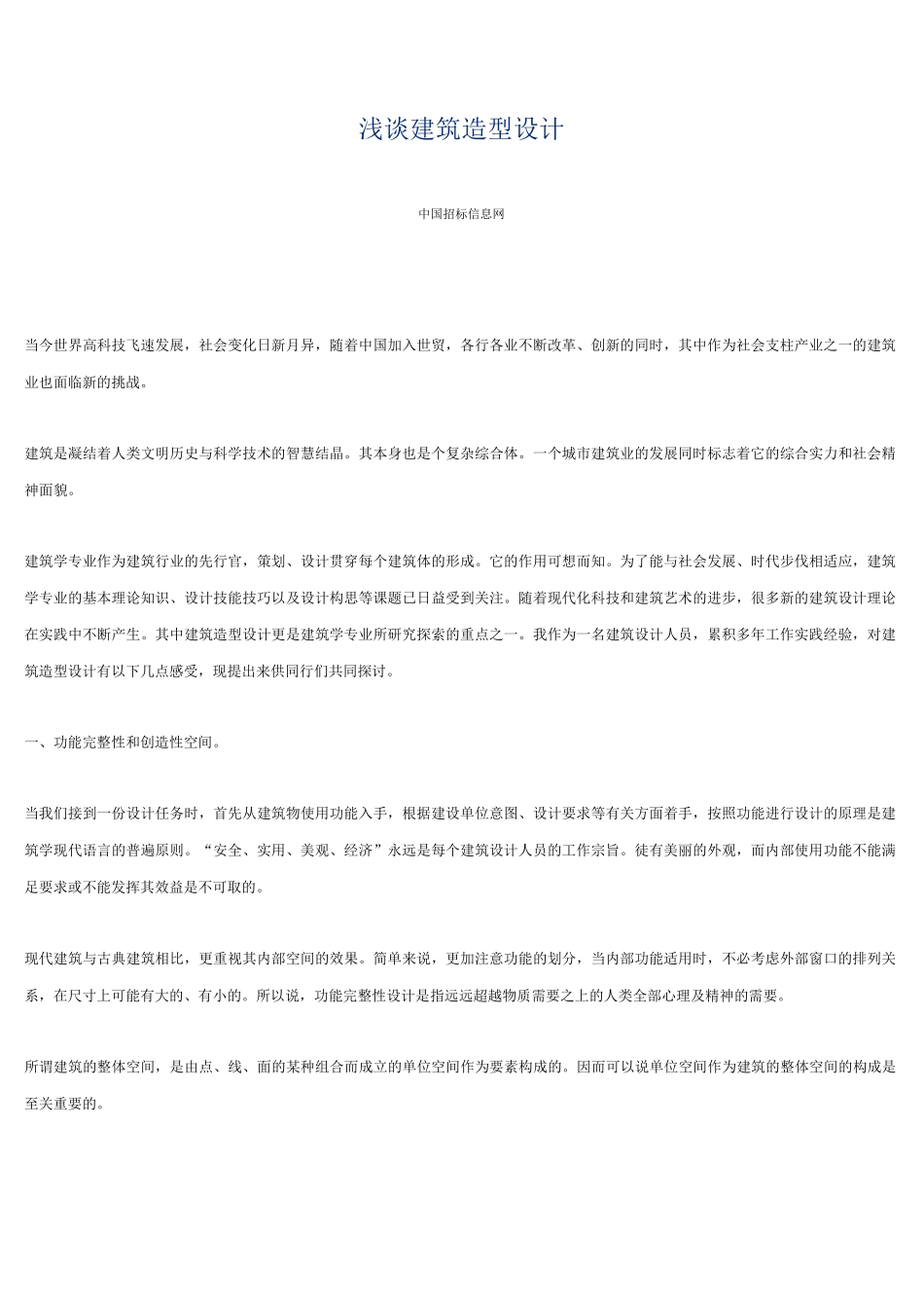 浅谈建筑造型设计_第1页