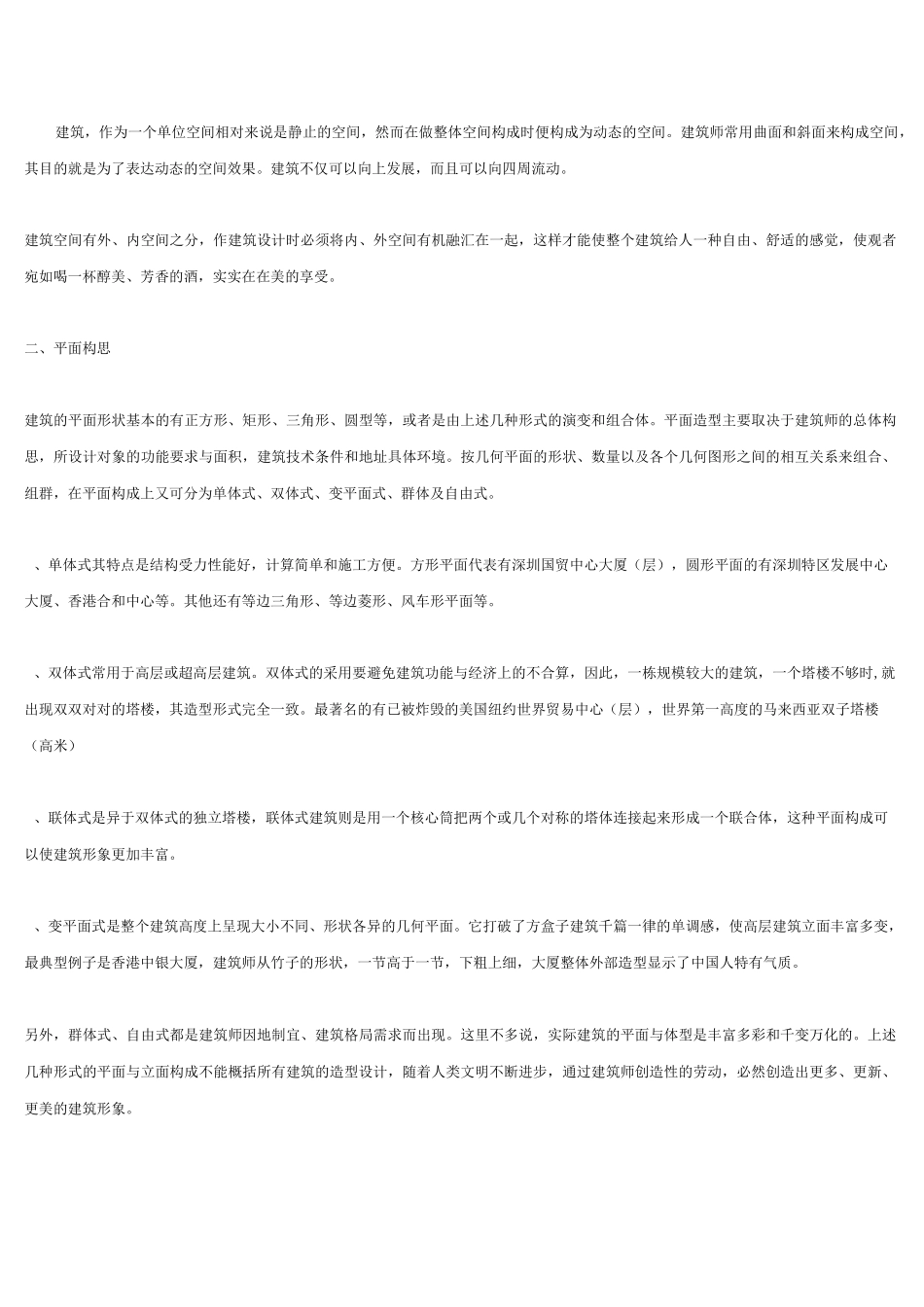 浅谈建筑造型设计_第2页