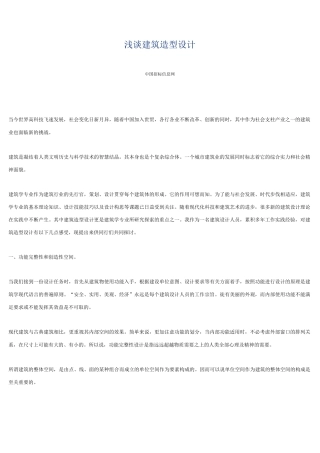 浅谈建筑造型设计