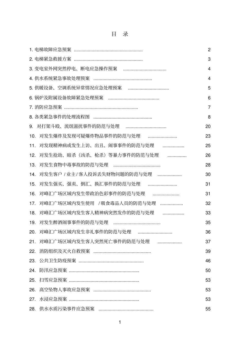 物业公司：各类应急预案全教材_第2页