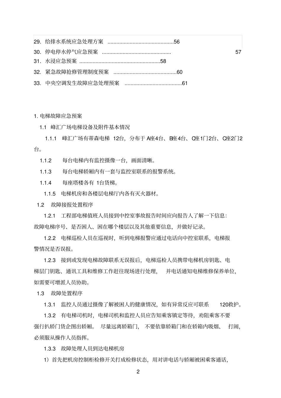 物业公司：各类应急预案全教材_第3页