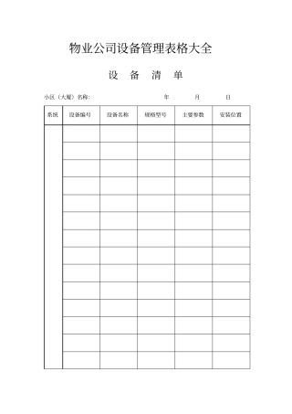 物业公司设备管理表格大全