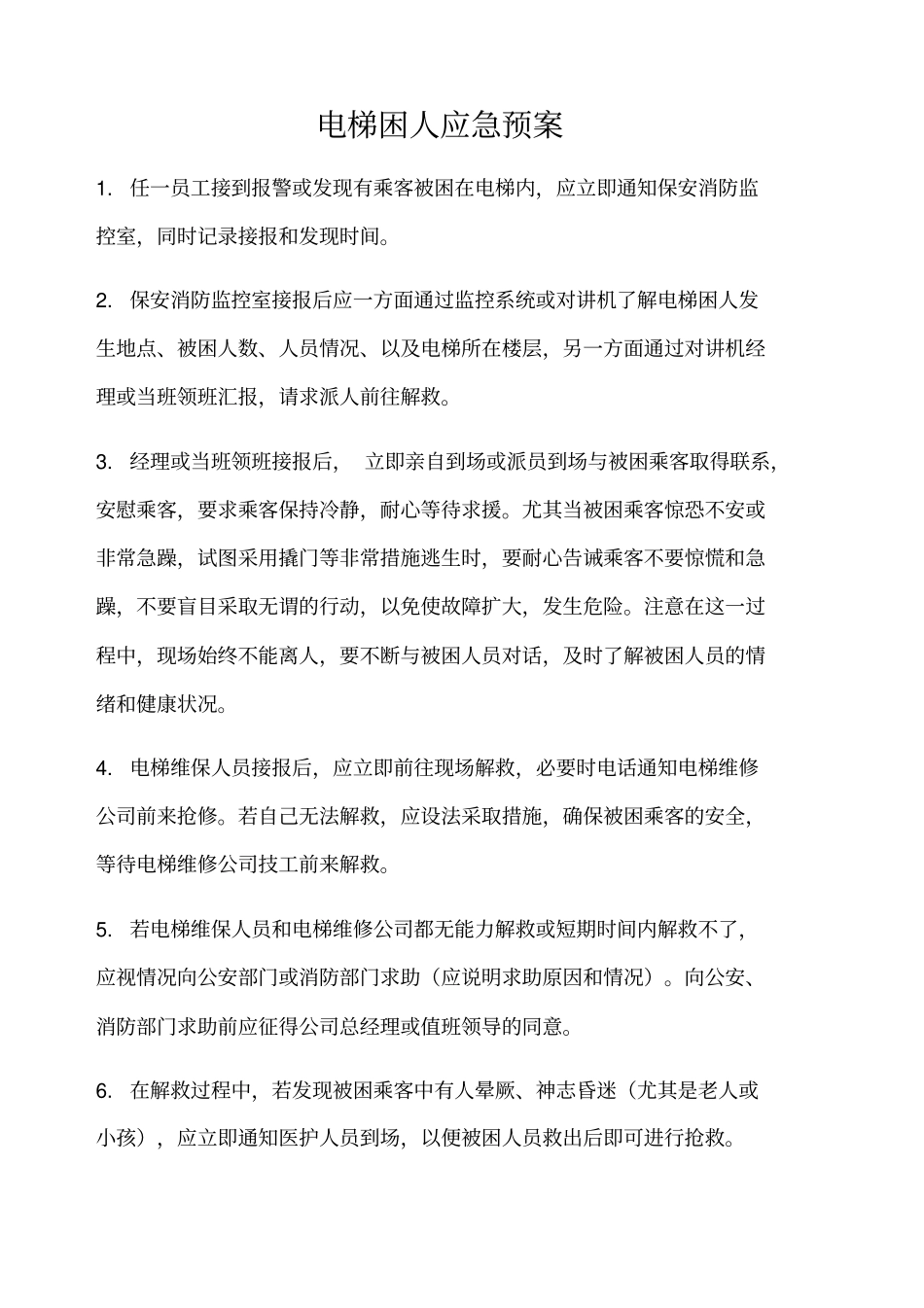 物业各种应急预案_第1页