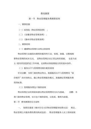 物业商务标投标费用测算表