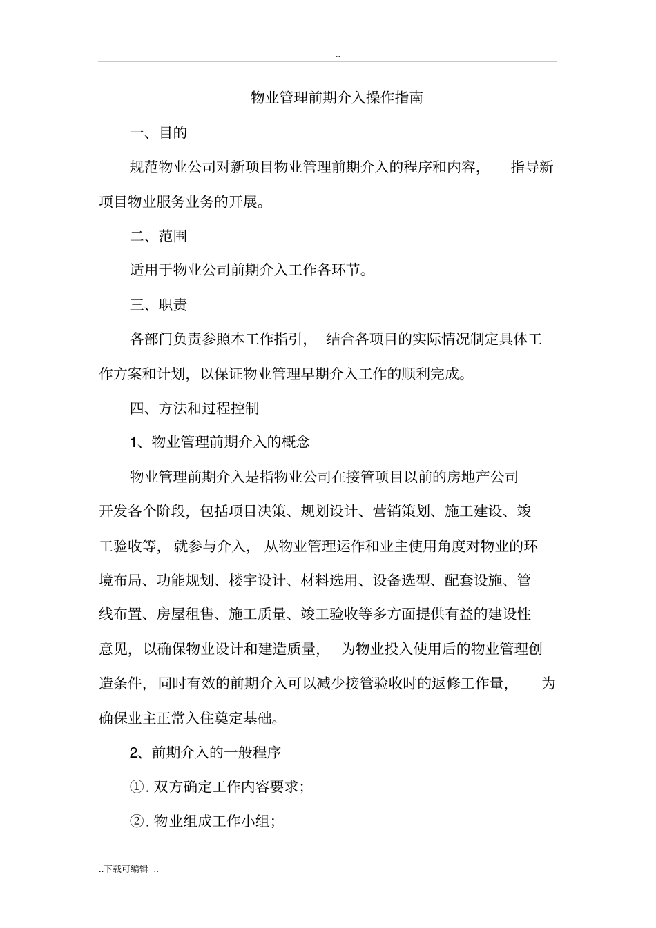 物业前期介入流程_第1页