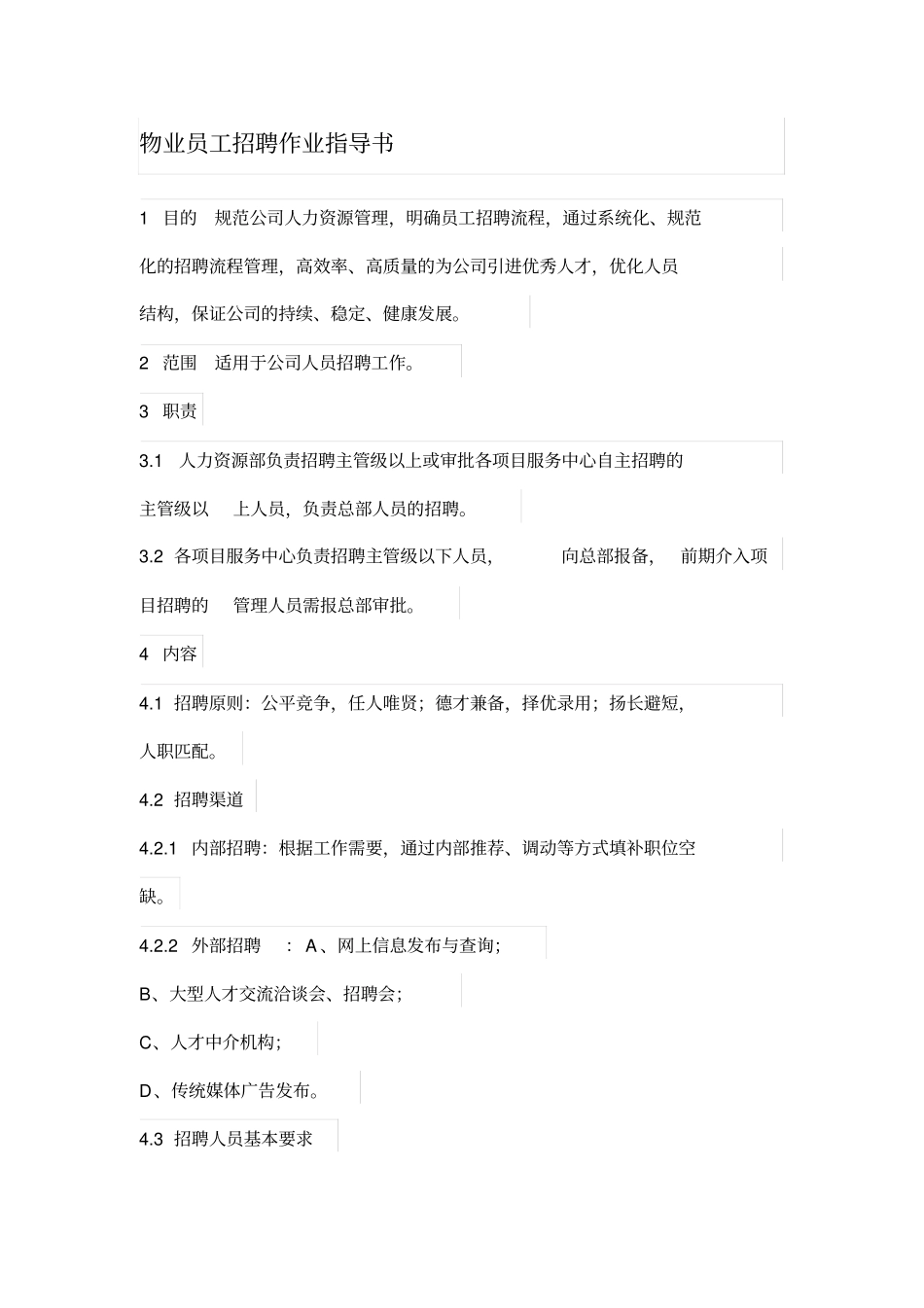 物业员工招聘作业指导书_第1页