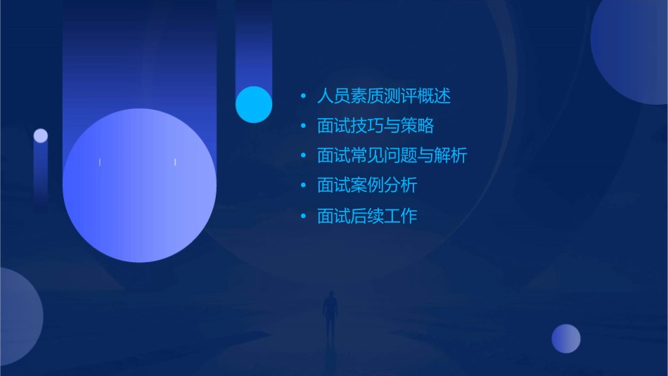 人员素质测评面试课件1_第2页