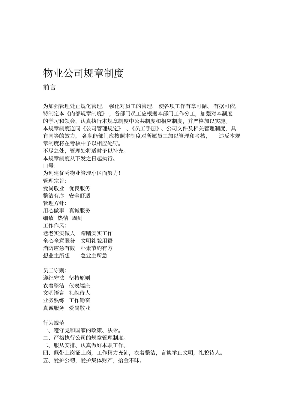 物业公司规章制度57720_第1页