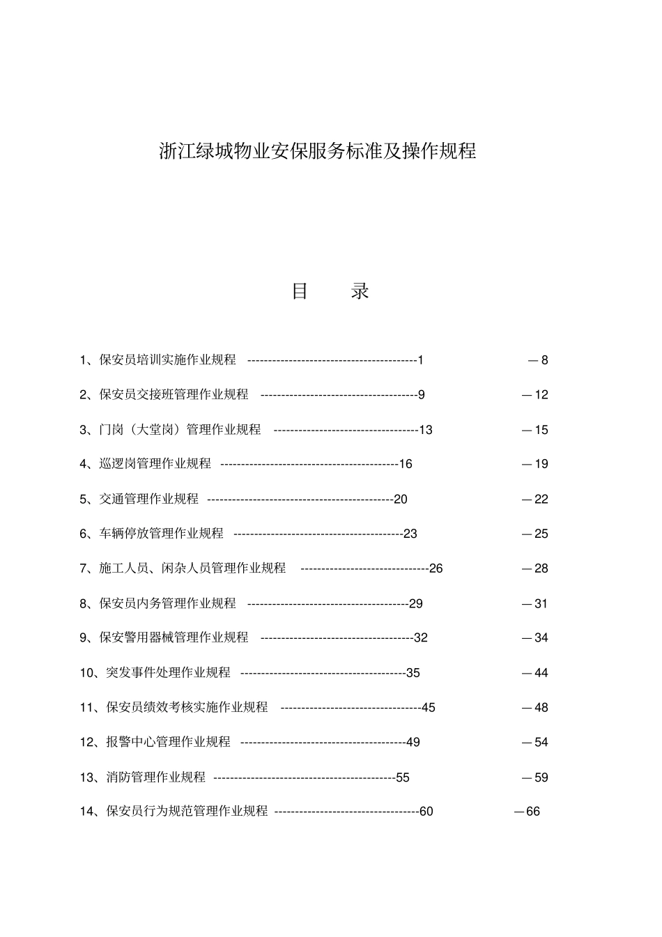 物业安保服务标准与操作规程_第1页