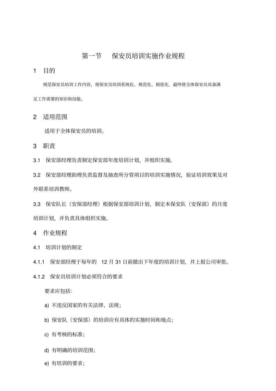 物业安保服务标准与操作规程_第2页