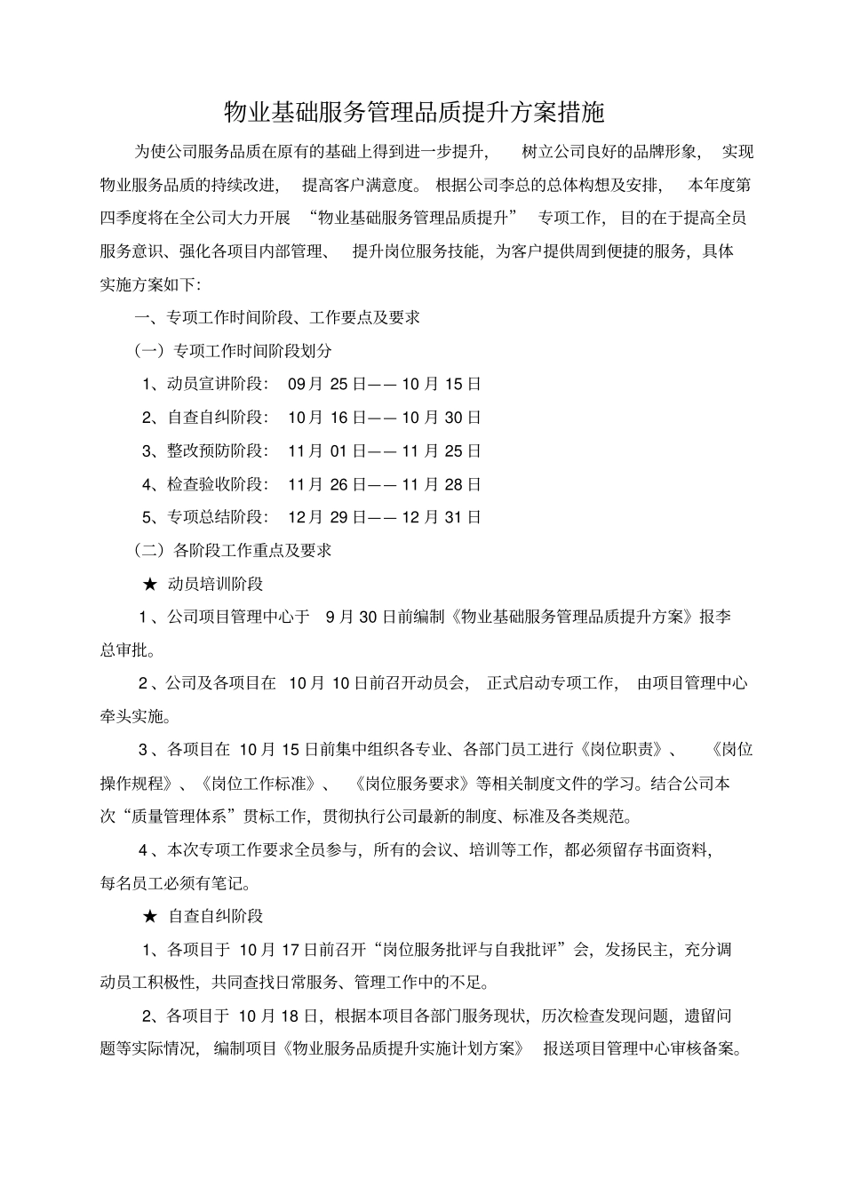 物业基础服务管理品质提升方案和措施_第1页