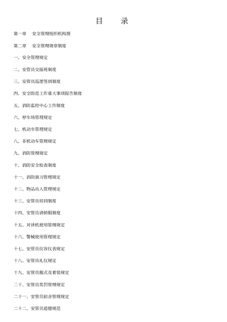 物业安保管理方案