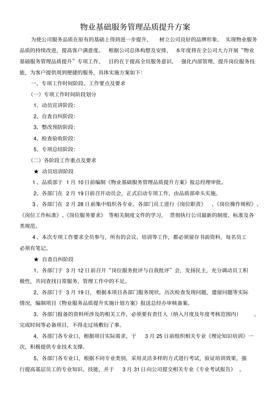 物业基础服务管理品质提升方案_第1页