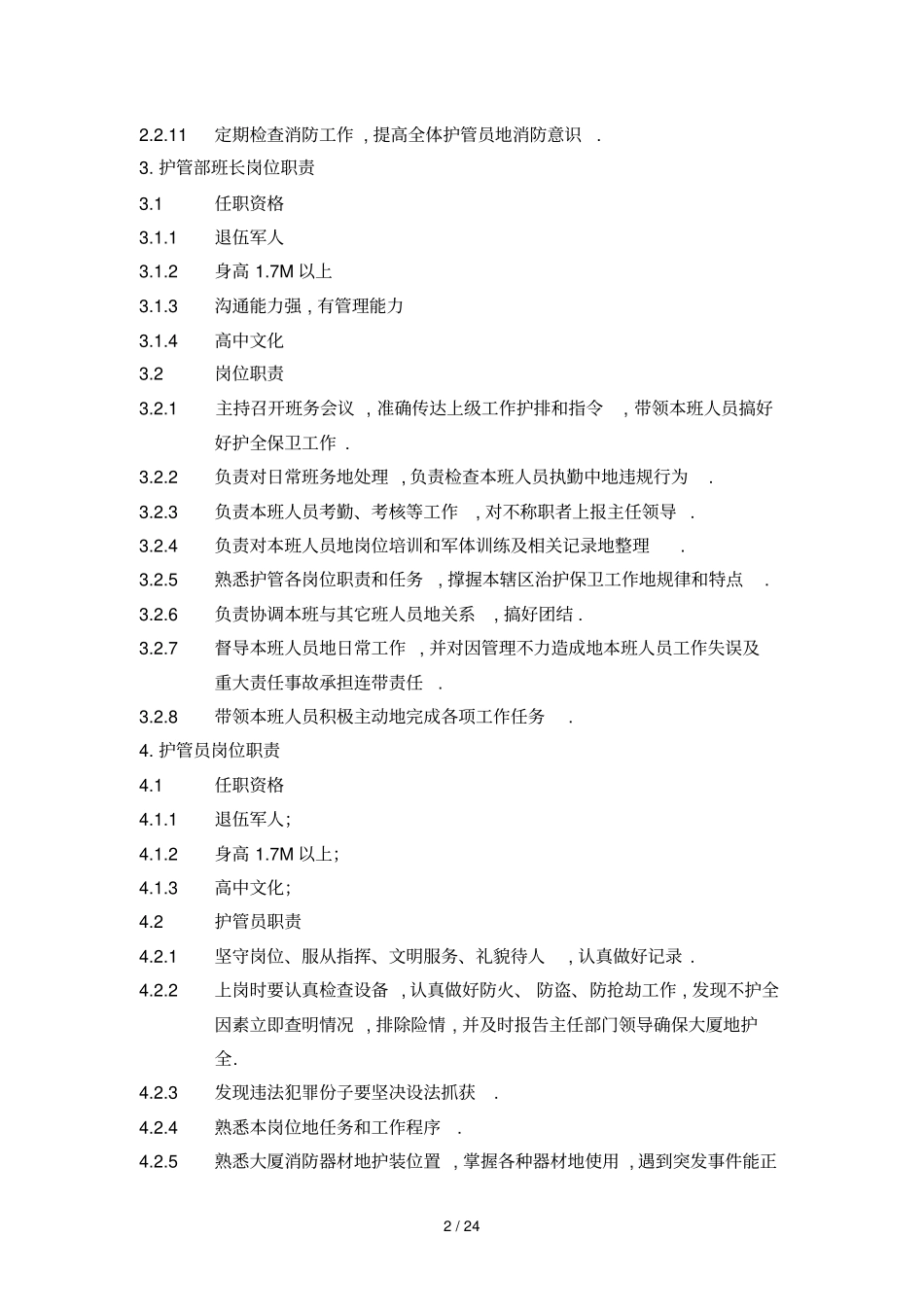 物业安全管理体系服务手册_第2页