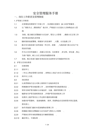 物业安全管理体系服务手册