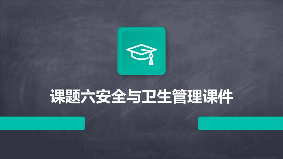 课题六安全与卫生管理课件_第1页