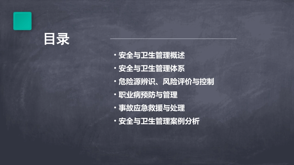 课题六安全与卫生管理课件_第2页