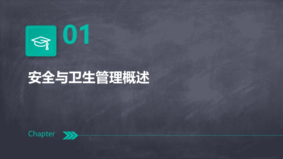 课题六安全与卫生管理课件_第3页