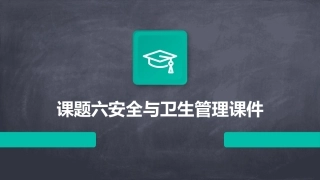 课题六安全与卫生管理课件