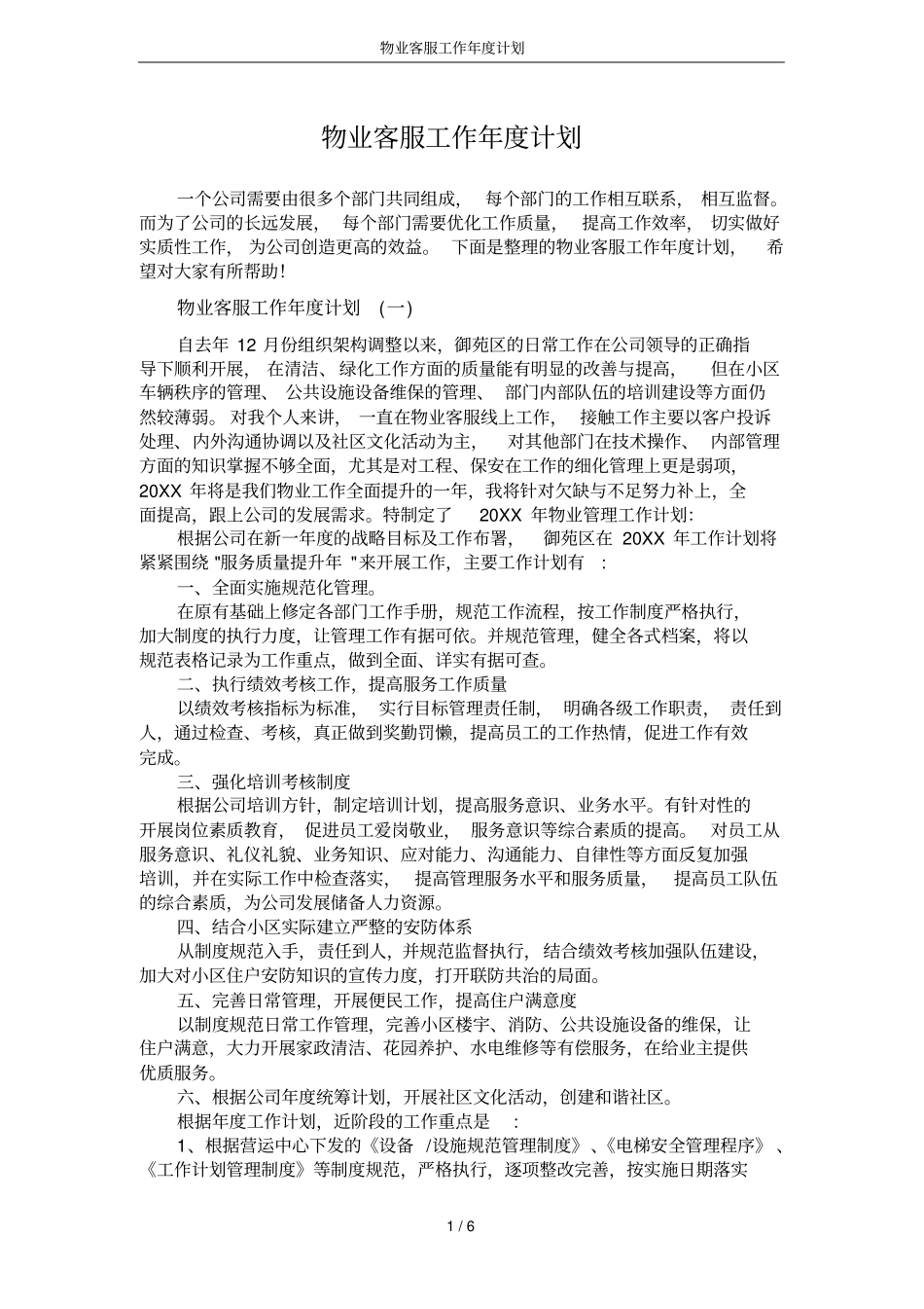 物业客服工作年计划_第1页