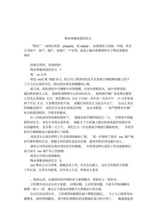 物业客服表扬信范文