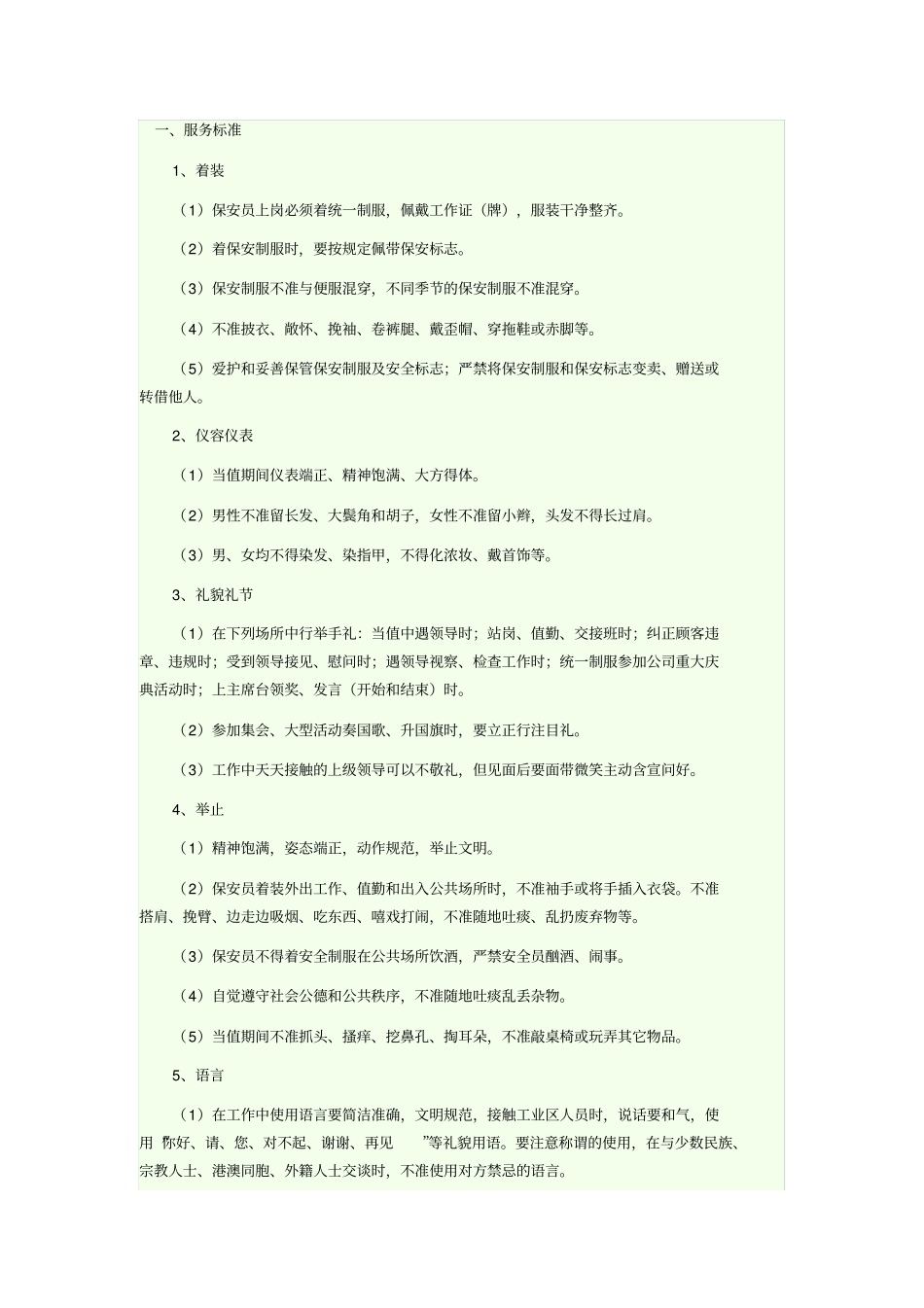 物业安全服务质量标准_第1页