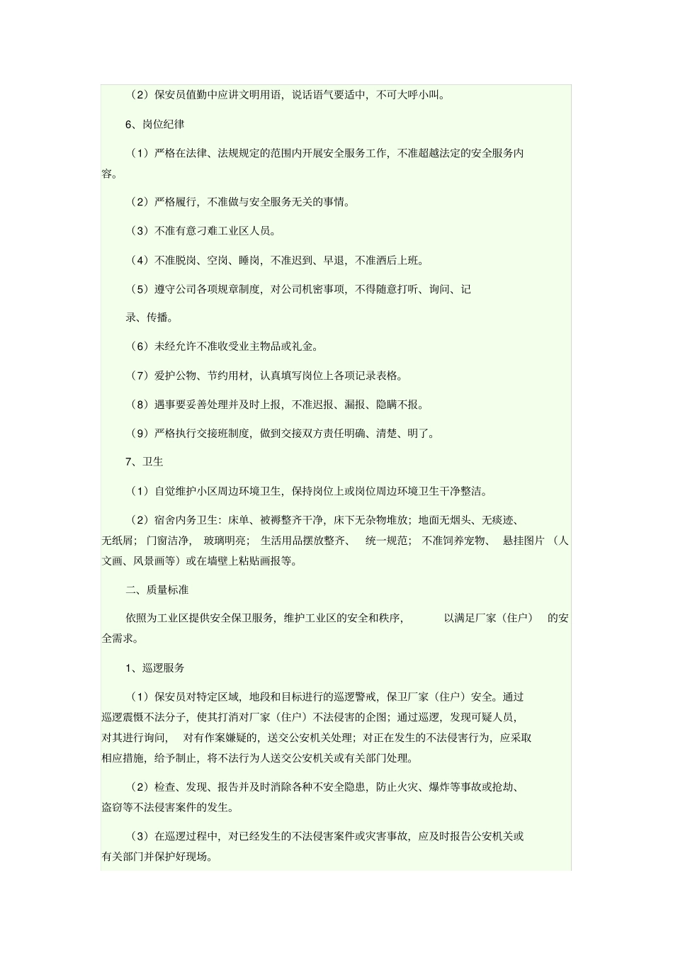 物业安全服务质量标准_第2页