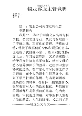 物业客服主管竞聘报告