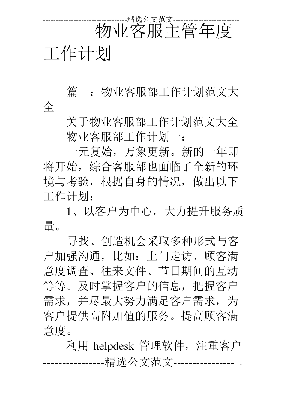物业客服主管年工作计划_第1页