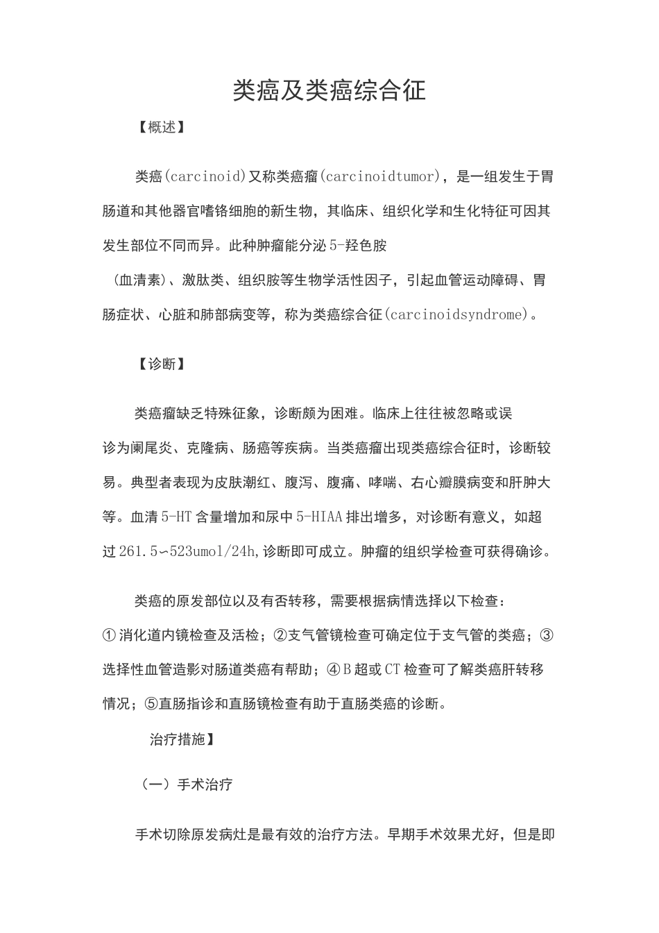 类癌及类癌综合征_第1页