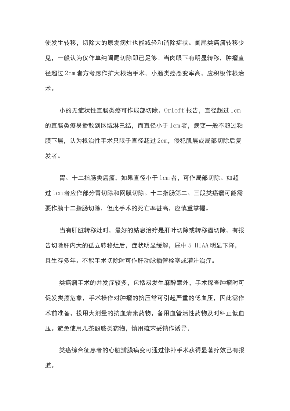 类癌及类癌综合征_第2页